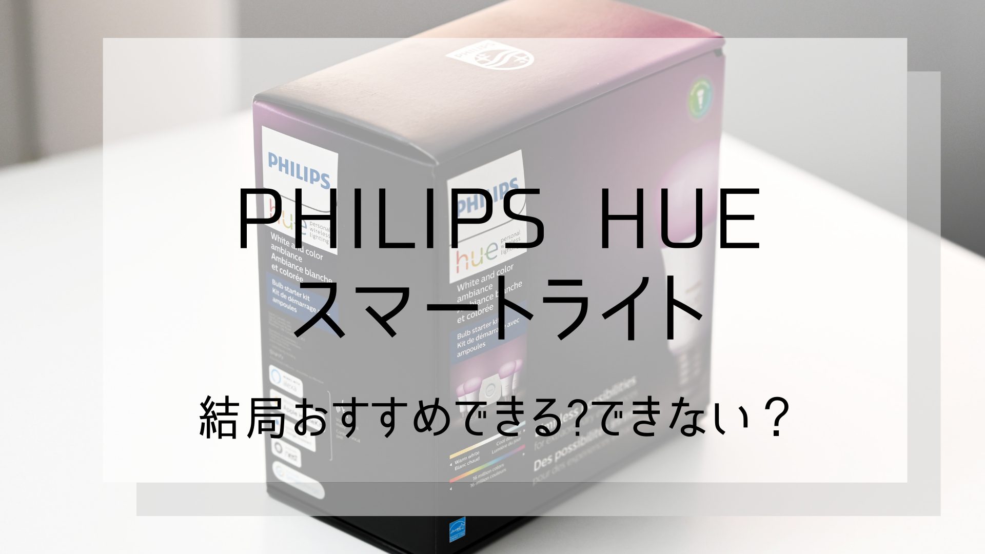 Philips-hue』-おすすめできるできない？