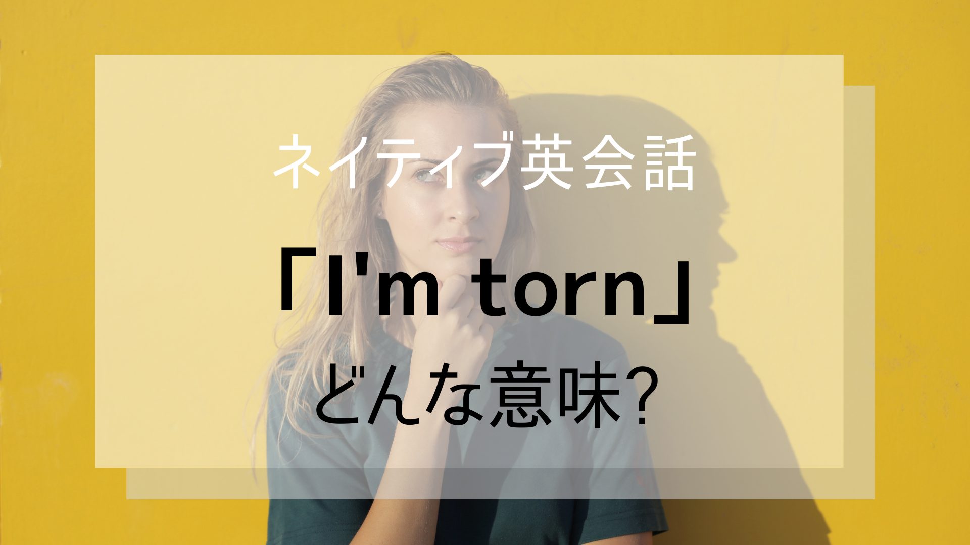 ネイティブ英会話-im-torn.jpg