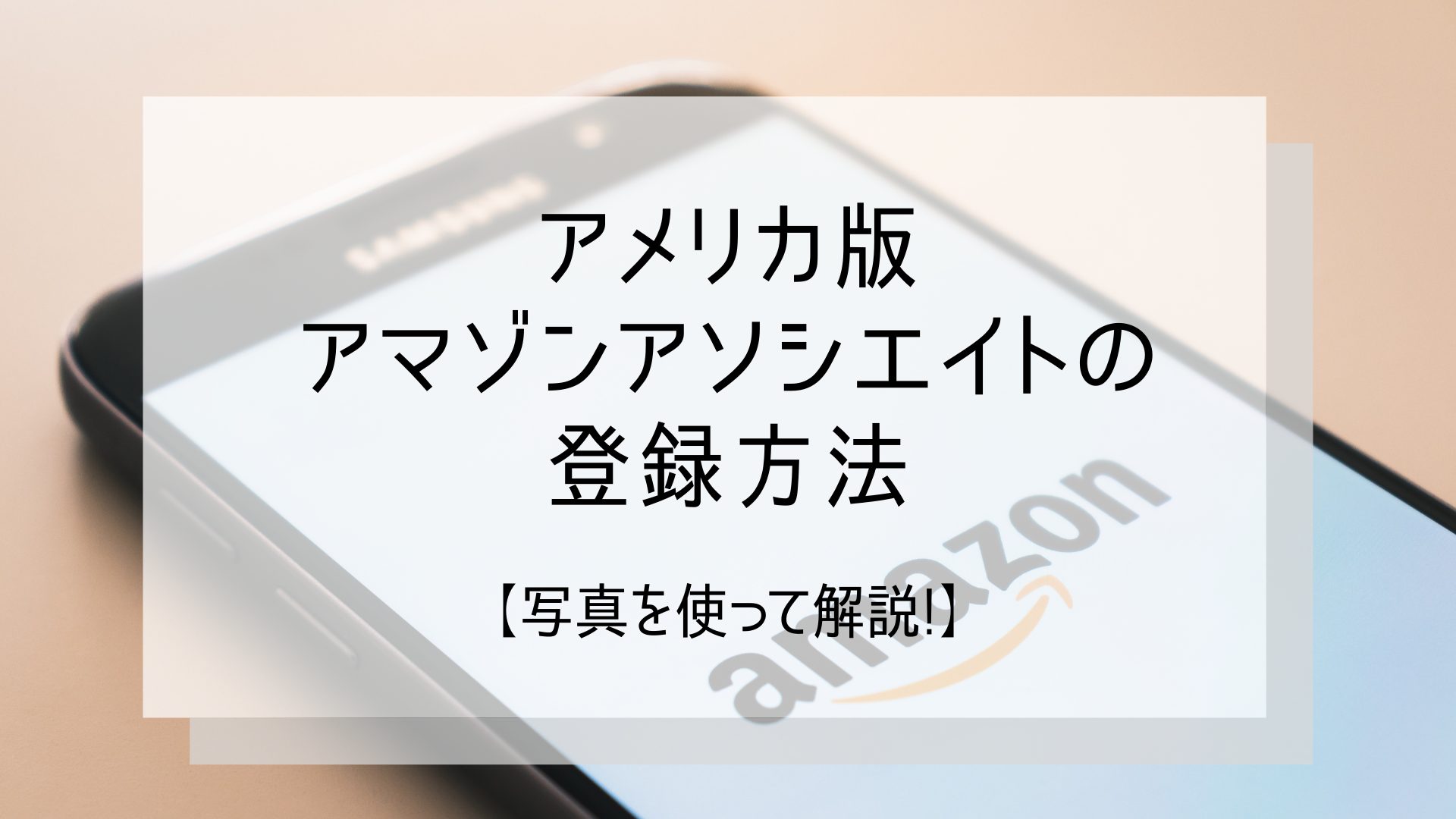 米国版アマゾンアソシエイトの登録方法を紹介.jpg