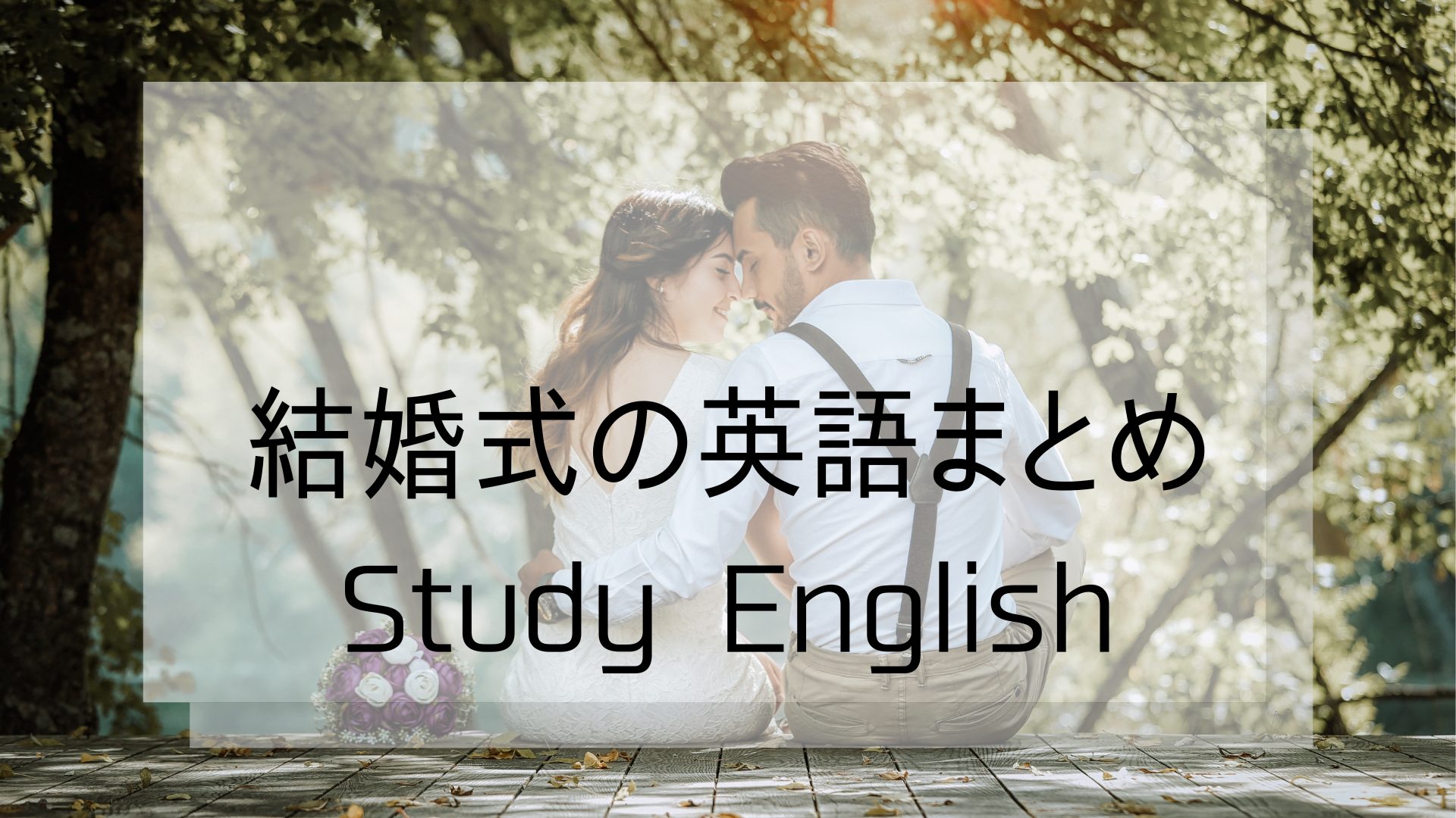 英語学習者必見 用語集 結婚式にまつわる英語のまとめ Nicotentsu